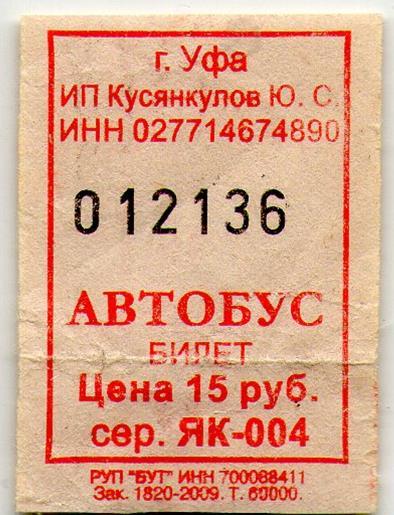 Проезд 15 рублей. Стоимость проезда 40 руб. Билет Уфа 226 автобус. Single ticket.