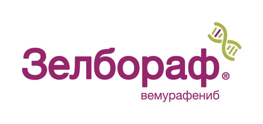 Zelboraf / Зелбораф (вемурафениб) — русский логотип