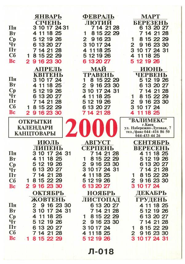 Февраль 2000. Календарь 2000. Календарь 2000г. Календарь 2000г по месяцам. Календарь 2000г года по месяцам.