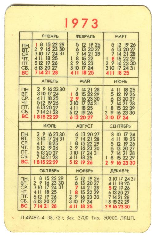 Январь 12 февраль 13 март 12. Календарь 1973. Календарь 1973 года по месяцам. Декабрь 1973 года календарь. Февраль 1973.