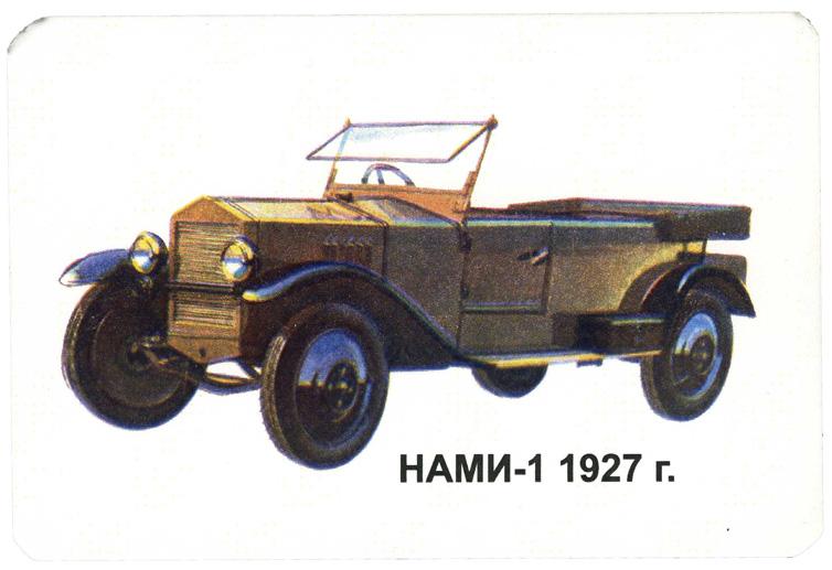 Легковушка первых пятилеток 4. Нами-1 (с 1927-г). Нами автомобиль. Машина нами 1. Нами 1 модель.