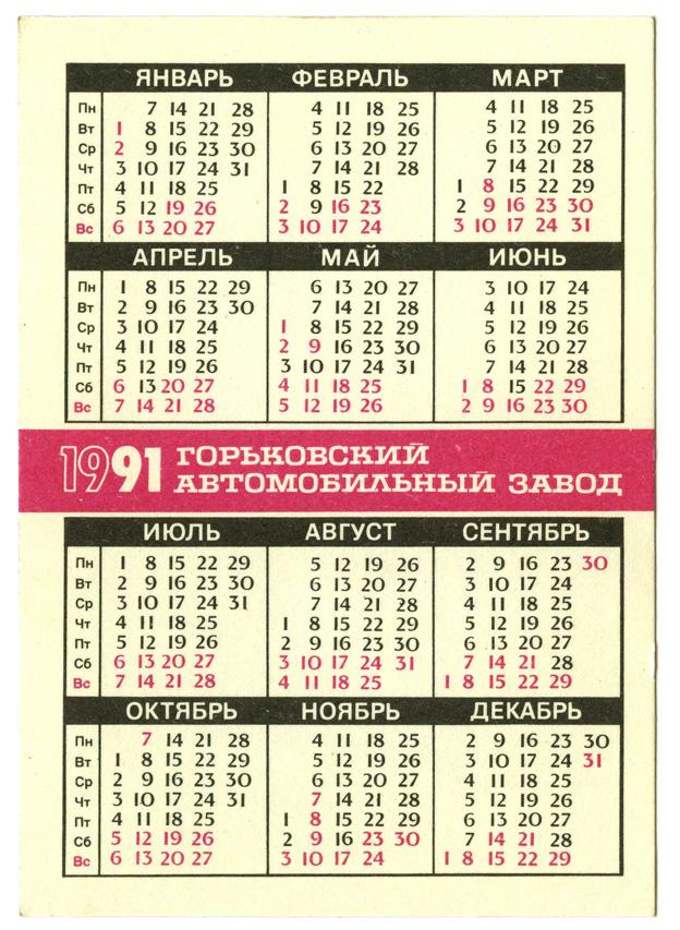 Календарь 1990. Производственный календарь 1991г. Производственный календарь 1991 года. Декабрь 1991 года календарь. Календарь 1991 года по месяцам.