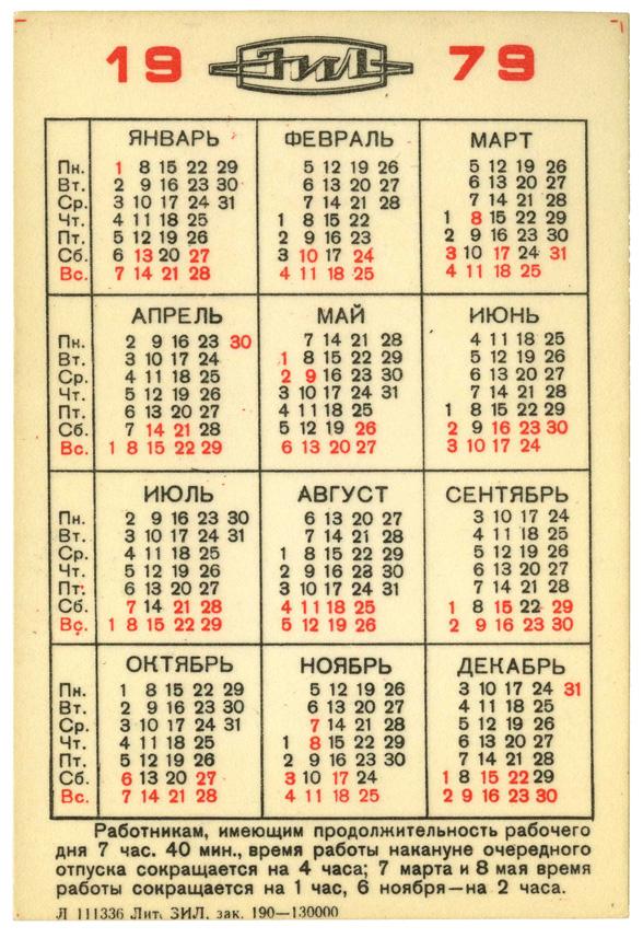 Производственный календарь ЗИЛ на 1979 год