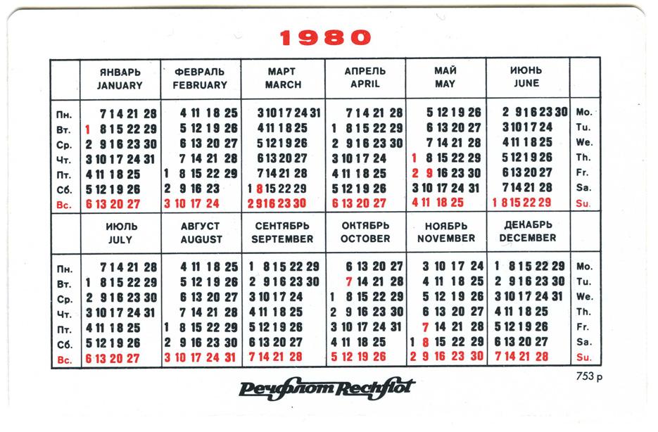 23 октябрь день недели. Календарь 1980г. К5алендарь 1980. Календарь 1980 года по месяцам. Календарь 1969 года.