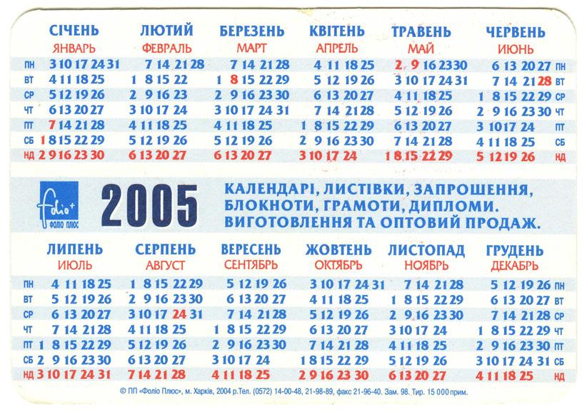 Календарь 2005. Календарики 2005 года. 2006 год февраль сколько лет
