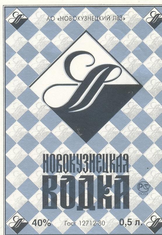 Новокузнецкий лвз. Новокузнецкий ликеро-водочный завод. Продукция Новокузнецкого ликеро-водочного завода. Новокузнецкий ликеро водочный завод логотип.