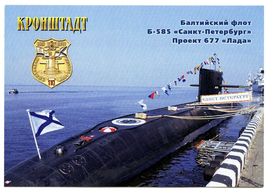 Б флот. ДПЛ Б-585 «Санкт-Петербург». Б-585 «Санкт-Петербург» проекта 667. Подводная лодка Лада с надписью Кронштадт. С днем Балтийского флота картинки с подводной лодкой.