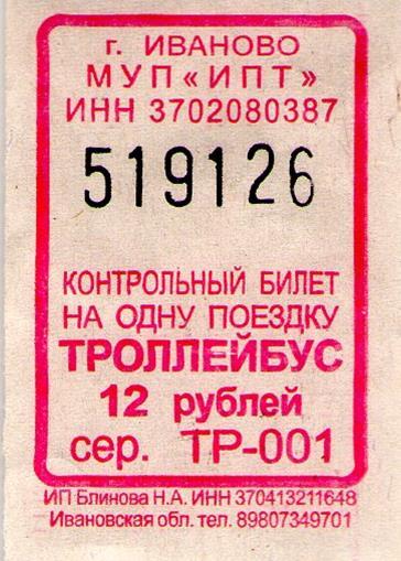 Купить билет иваново калининград. Проездной Иваново. Билет в Иваново. Сколько стоил проезд в трамвае в 1945 году. Проезд в трамвае в 1993 году.