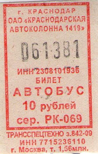 Билеты на автобус сайт дон. Контрольный билет на автобус. Билеты на автобус 1 рубль. Билет на автобус за 1 рубль. Билет на автобус Минтранс РФ.
