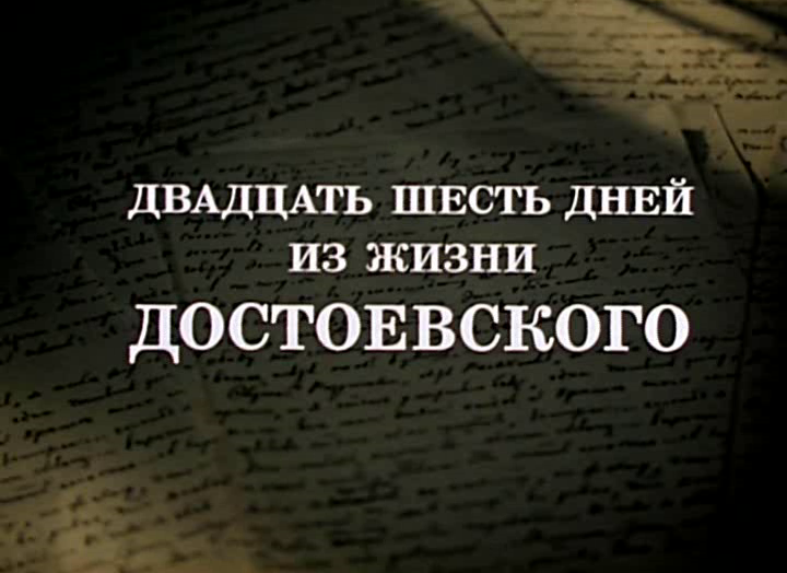 Вводит нас в жизнь достоевский. Двадцать шесть дней из жизни Достоевского. 20 Дней из жизни Достоевского. 26 Дней.