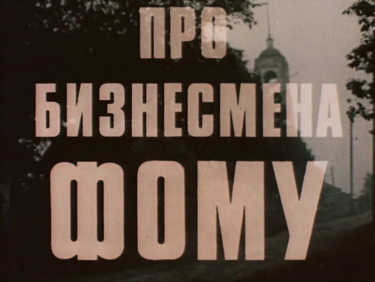 Про бизнесмена фому. Про бизнесмена Фому (1993). Михаил Евдокимов про бизнесмена Фому. Про бизнесмена Фому постеры 1993. Про бизнесмена Фому фильм Постер.