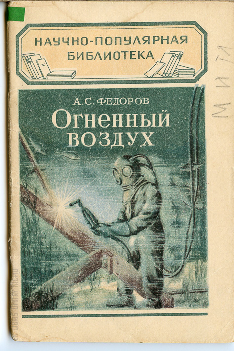 Федоров книга про. Книга в воздухе. Огненный воздух Шееле. Федоров а с творцы науки о металле.