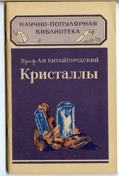 Художественная научно популярная. Китайгородский Александр Исаакович. Кристаллы книга. Литература о кристаллах. Энциклопедия кристаллов.