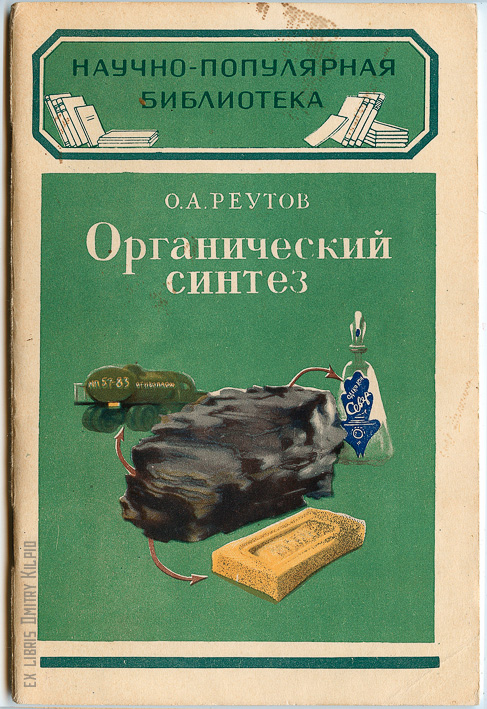 Органическая химия реутова. Научно-популярная библиотека. Реутов органическая химия. Научно популярная библиотека СССР обложка. Научно популярная библиотека молния.