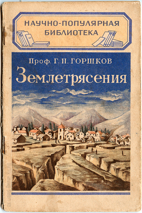 Библиотека солдата. Научно-популярная библиотека школьника. Сейсмолог горшков Александр.
