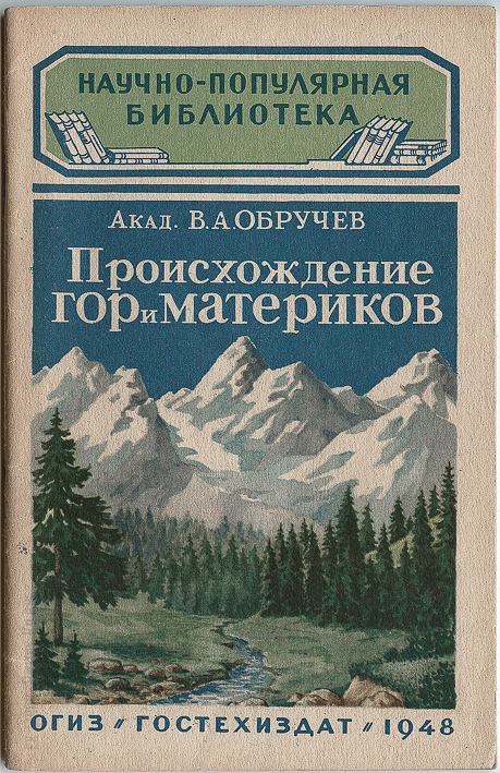 Происхождение гор. Обручев исследователь Сибири. Геология Сибири Обручев. Обручев писатель фантаст. Обручев с в в Сибири.