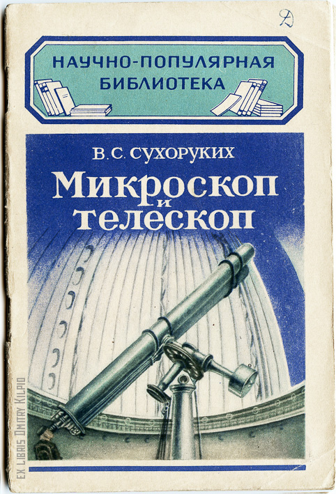 Книга телескоп. Книги научно-популярные библиотека. Книга телескоп микроскоп. Научно популярная библиотека обложка.