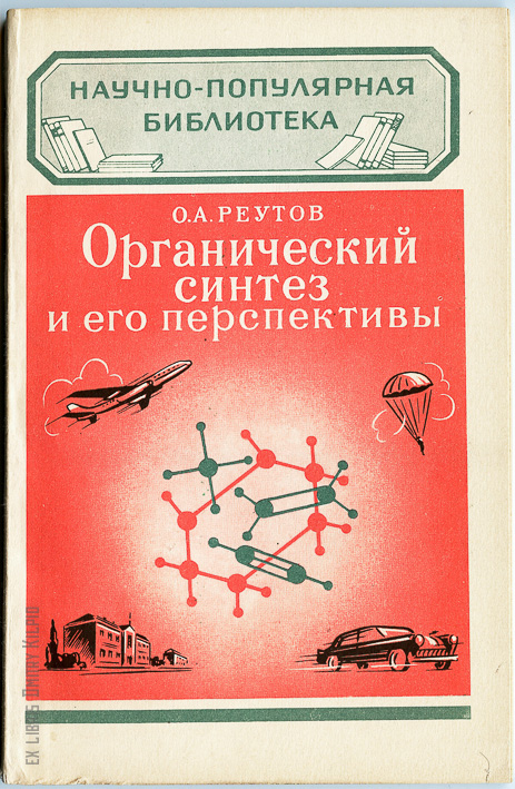 Органическая химия реутова. Органический Синтез книга. Книги по органическому синтезу. Научно-популярная библиотека.