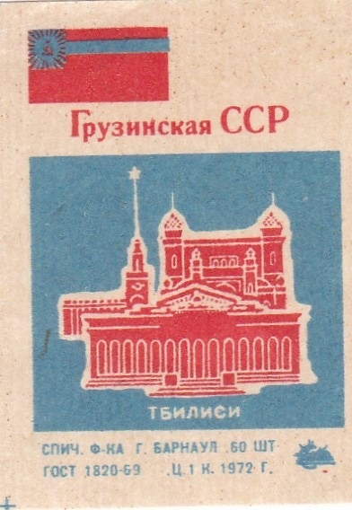 Грузинская сср. Флаг грузинской ССР 1939. Флаг грузинской ССР. Флаг Грузинская ССР 1922. Плакаты грузинской ССР.