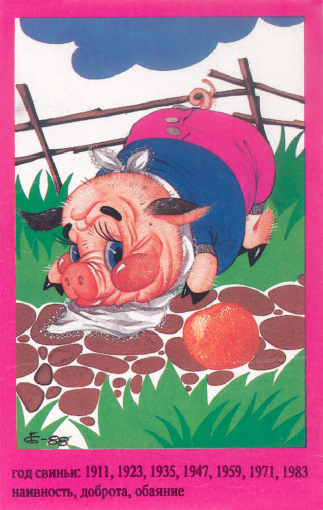 Свинья 1995