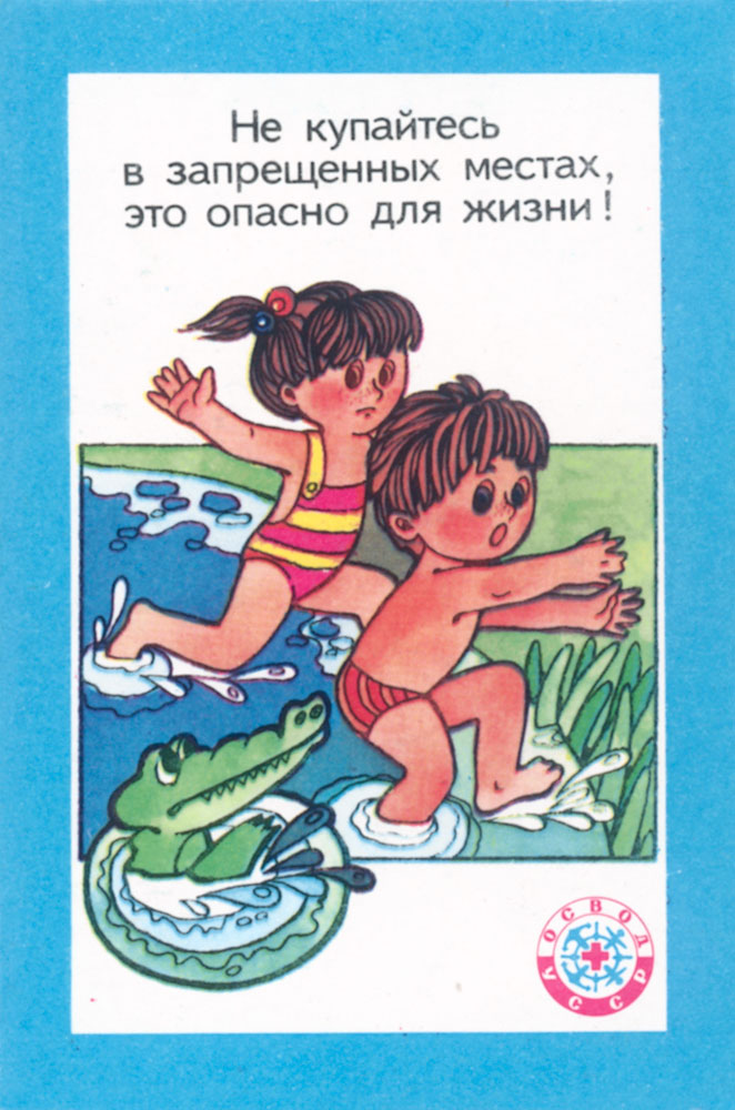Купаться вредно. Плакат не купаться. Запрещено купаться в незнакомых местах. Детям купаться запрещено. Купание в запрещённых местах опасно для детей.