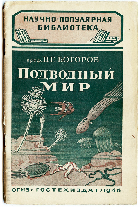 Художественная научно популярная. Советские научно-популярные книги. Научно популярные книги СССР. Научно-популярная Крига подвобный мир. Научно популярная книга Автор книги.