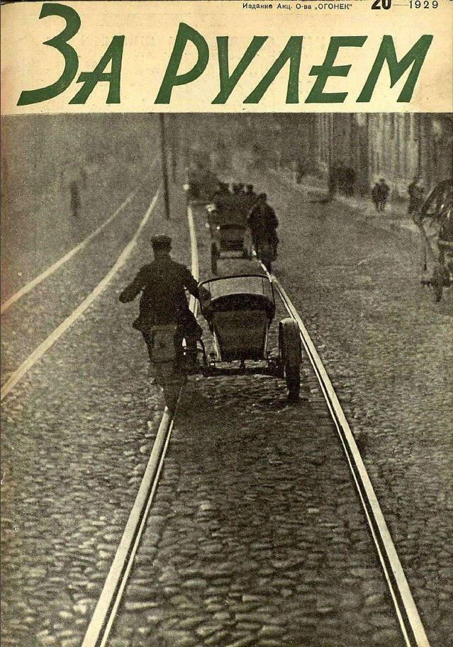 Акц. Журнал за рулем. Обложка журнала за рулем. За рулем журнал 1928. Архив журнала за рулем с 1928.