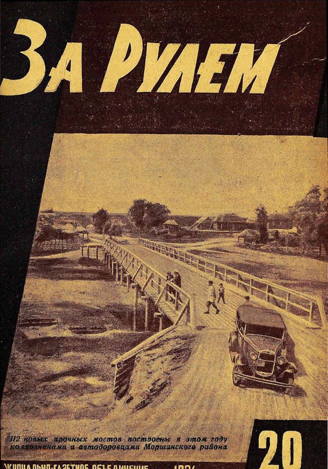 Книга 1934 год. За рулем 1974. Журнал за рулëм за 1960г. Журнал за рулем 1961 год номер 10. Игра за рулем СССР фото.