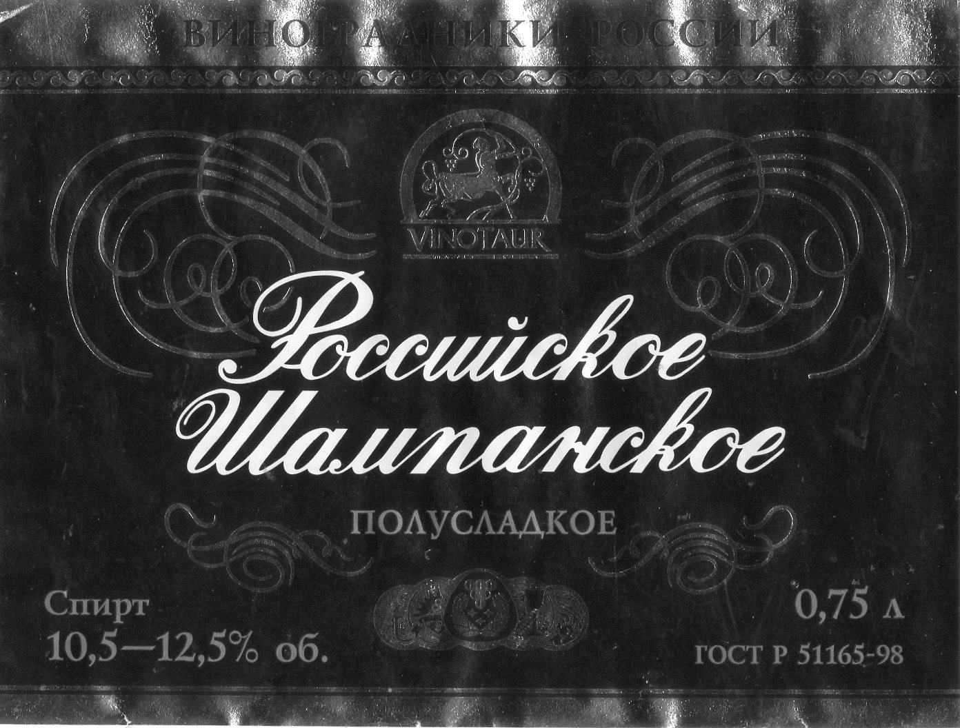 Российское шампанское 1945 года.