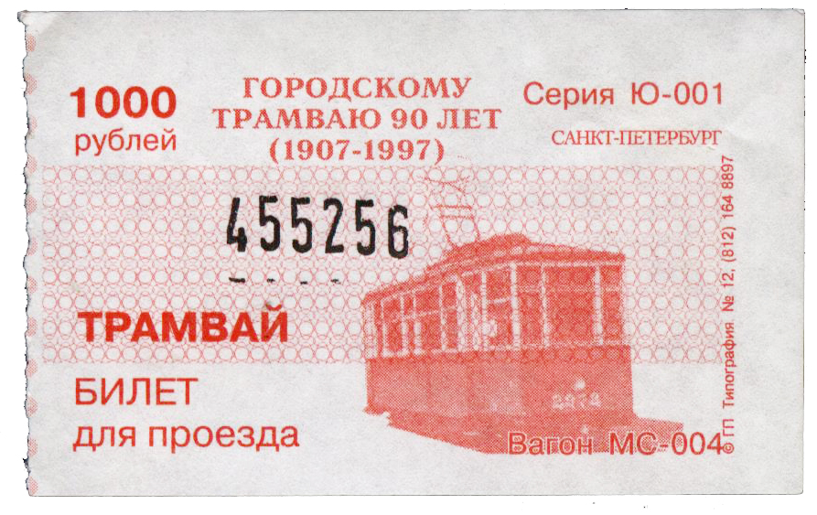 21 век куплю билеты. Билет на трамвай. Счастливый трамвайный билет. Билет на трамвай СССР. Трамвайный билетик.