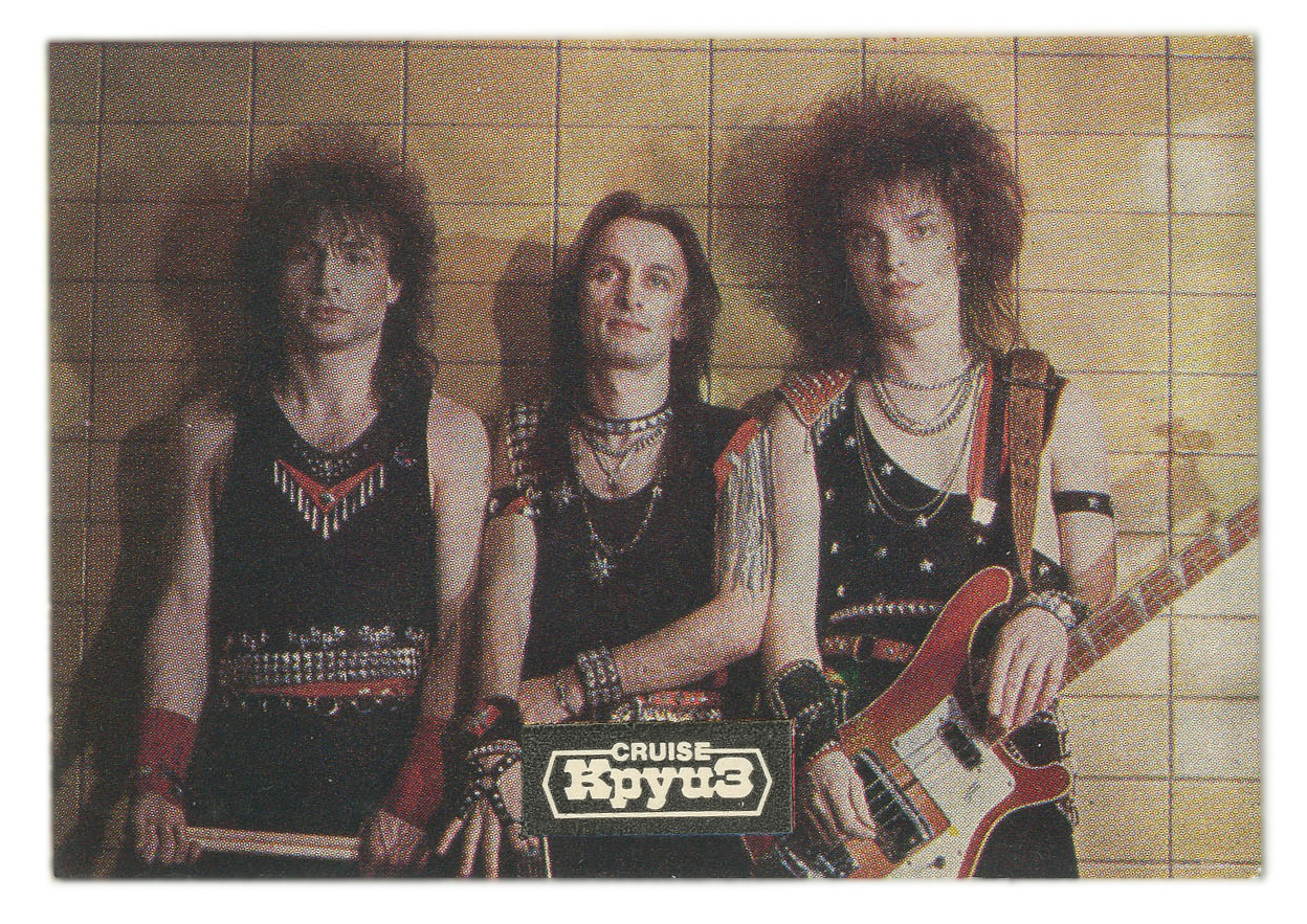 Группа круиз 1987