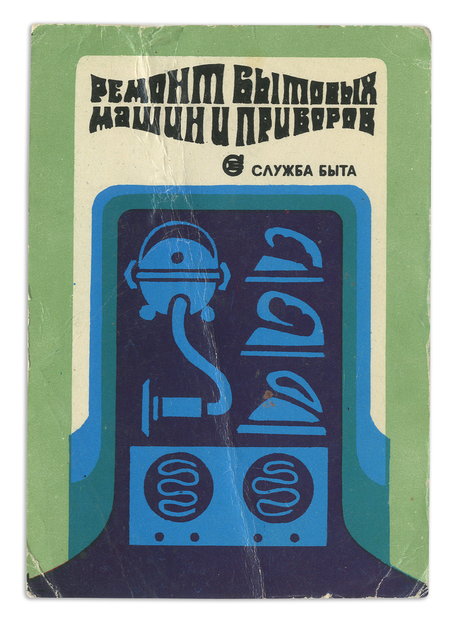 Служба быта. Справочника службы быта. Служба быта 070. Карманный календарь 1978 года.