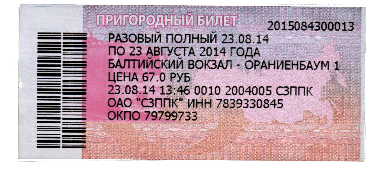 Стоимость проезда в электричке составляет 200 рублей. Разовый билет на электричку. Билет на электричку фото. Пригородный билет на электричку. Разовый полный билет это.