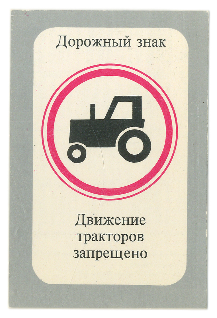 Тракторное движение. Движение тракторов запрещено. Дорожный знак трактор. Движение тракторов запрещено дорожный знак. Запрещающие знаки для тракторов.