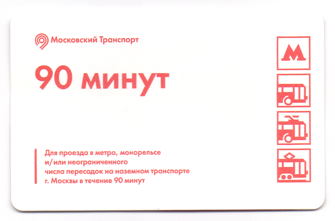 90 мин 1. Билет на метро в Москве 90 минут. 90 Минут билет метро. Проездной билет 90 минут в Москве. Карта 90 минут Москва.