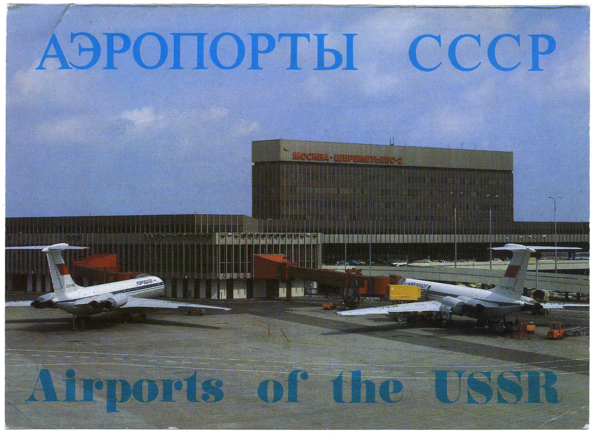 аэропорт домодедово в 1990 году