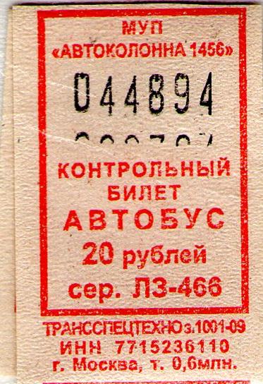 Автоколонна 1880 купить билет. Автоколонна 1456 автобусы. Билет на автобус Череповец. АК 1456.