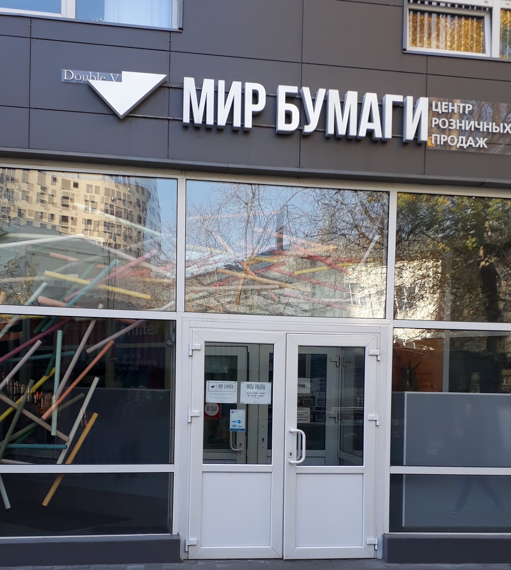 Мир бумаги. Мир бумаги на Автозаводской. Мир бумаги Новосибирск. Мир бумаги Котельники.