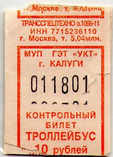 Троллейбус билет цена. Билет на троллейбус. Транспортные билетики. Контрольный билет на троллейбус. Билет на троллейбус 1994 года.