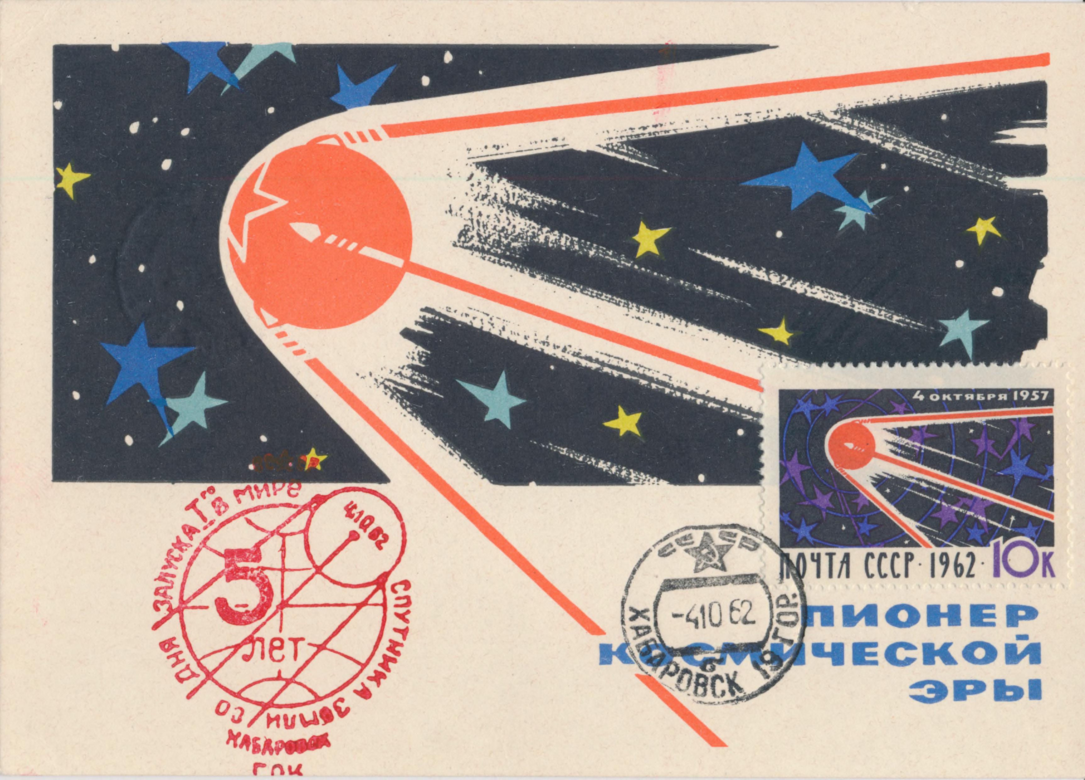 День космической эры. Плакат Пионер космической эры. Первый Спутник плакат. Первый искусственный Спутник земли Советский плакат. Советские открытки первый Спутник.