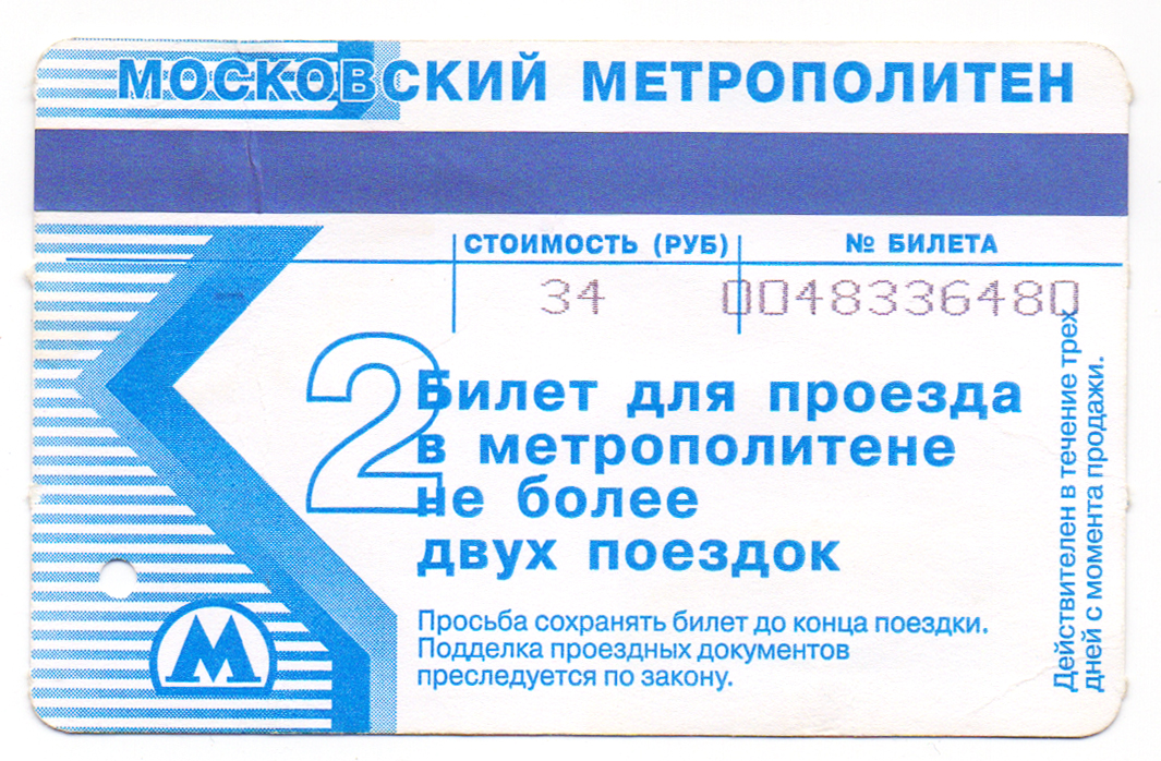 Проездной 3 суток. Карточка Московского метрополитена.