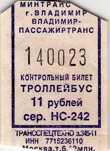 Троллейбус билет цена. Билет на троллейбус. Билет на троллейбус картинка. Старые билеты на троллейбус. Билетик на троллейбус Москва.