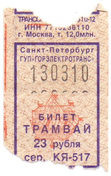 Какие билеты счастливые. Трамвайный билетик. Счастливый билет трамвай. Счастливый трамвайный билет. Билет на трамвай СССР.