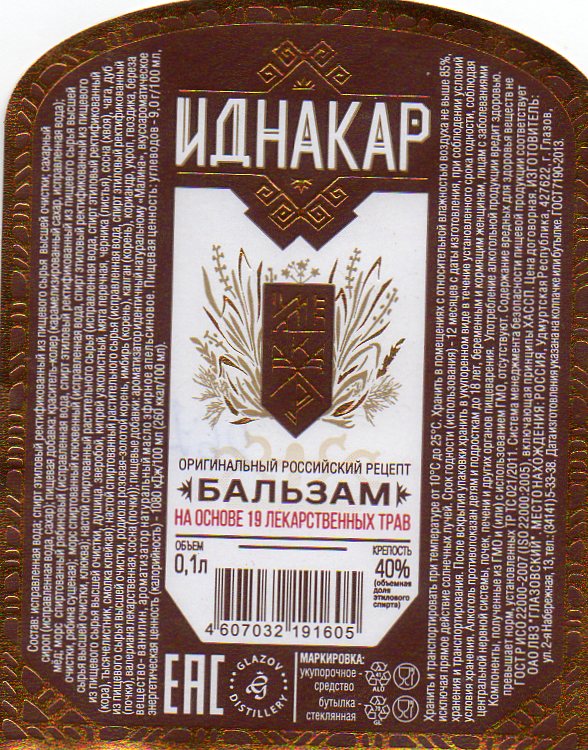 Этикетки бальзам. Иднакар бальзам. Продукция Глазовского ликеро-водочного завода. Ассортимент Глазовского ЛВЗ.