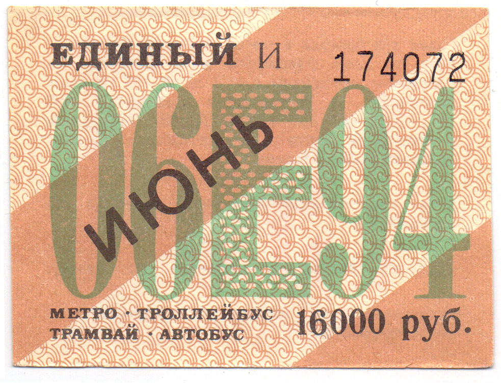 Как оформить проездной. Проездной на троллейбус. Проездные билеты 1994 года. Проездные билеты в метро в 1994. Единый проездной билет СПБ.