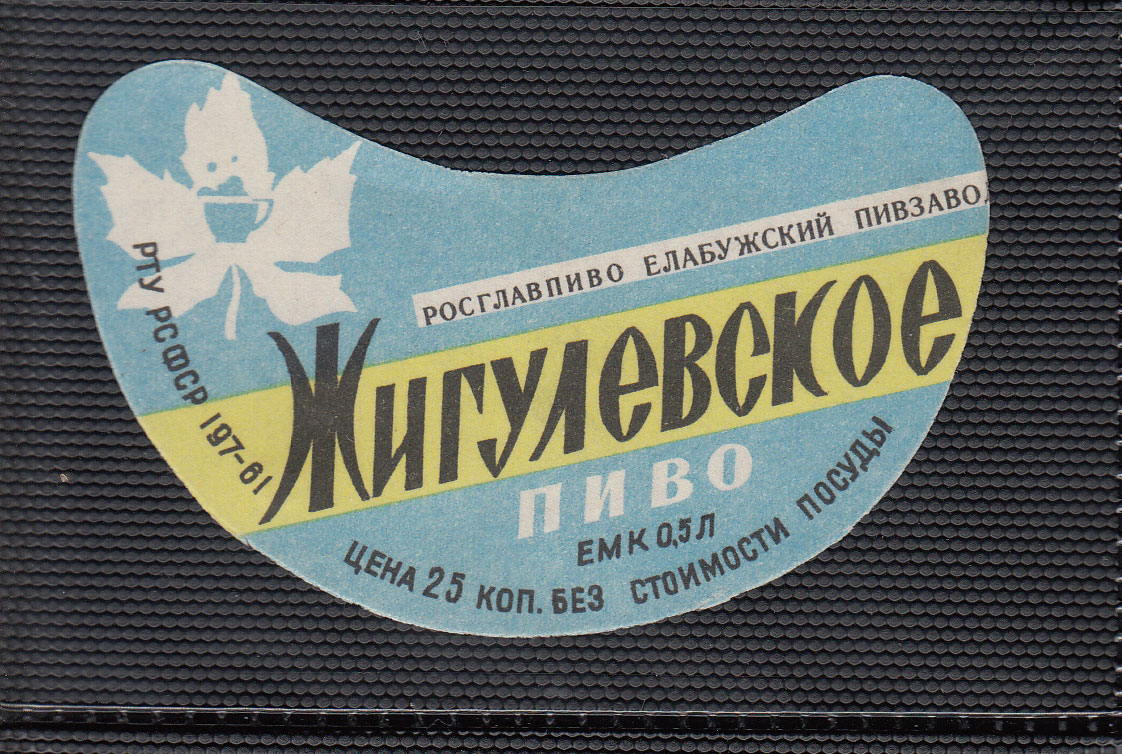 Жигулевское самарское. Пиво Жигулевское 1960. Жигулевское Самара. Пиво 1967 Жигулевское. Жигулевское 1987.