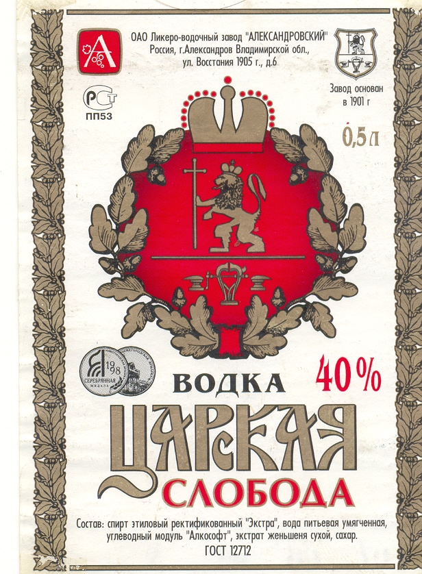 Царская слобода. Водка Царская этикетка. Алкогольные этикетки царской России. Водка Царская марка.