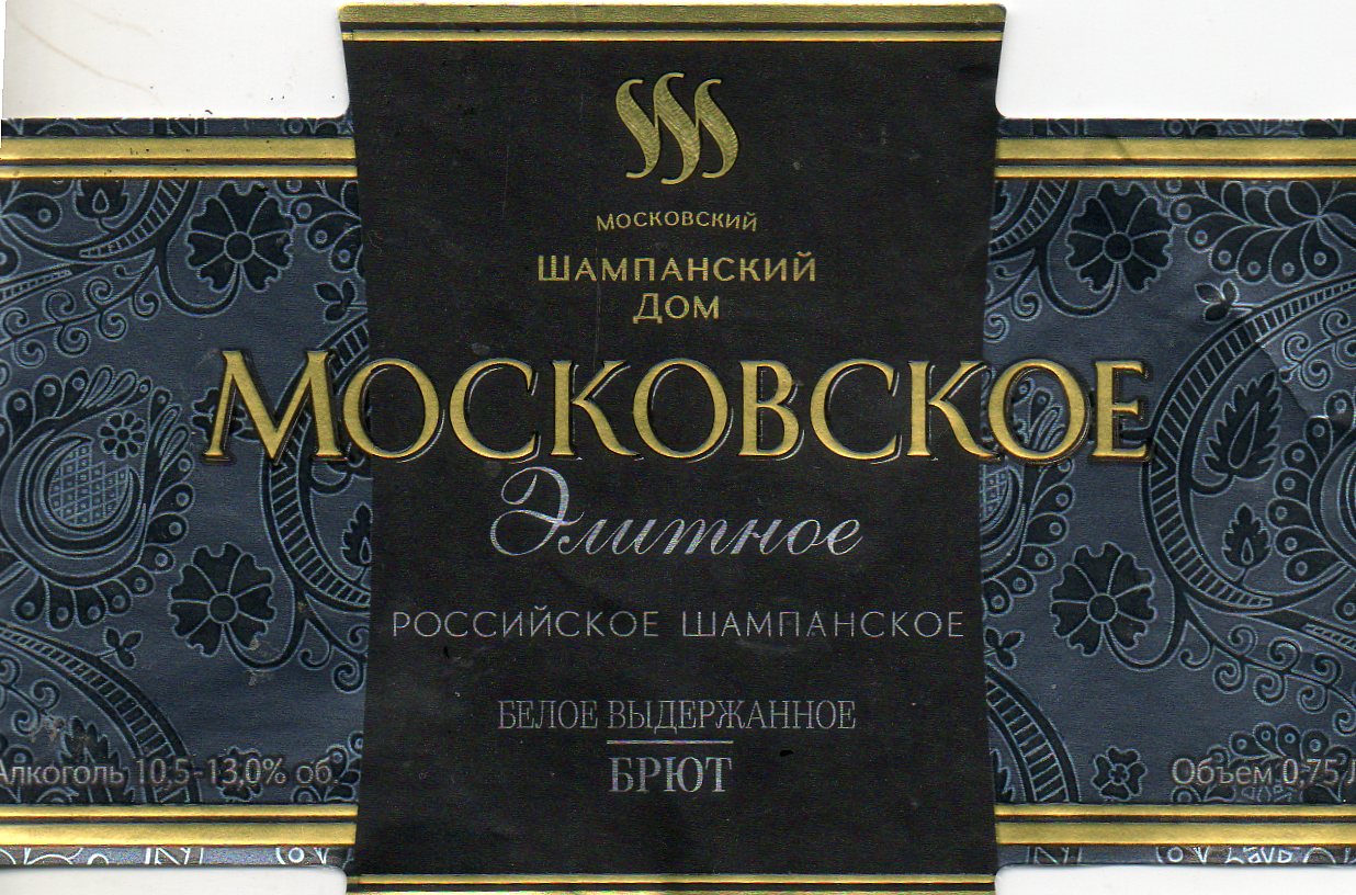 Шампанское московское