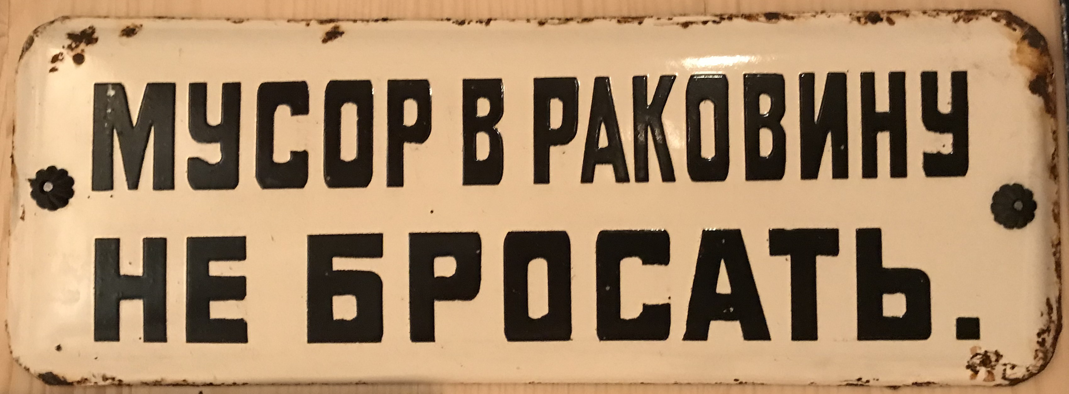 Ничего отмоем. Табличка для надписи. Прикольные таблички с надписями. Советские таблички.