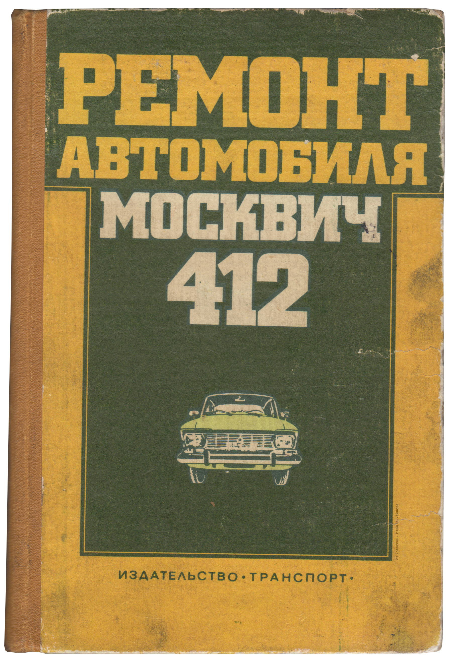 Ремонт автомобиля Москвич-412